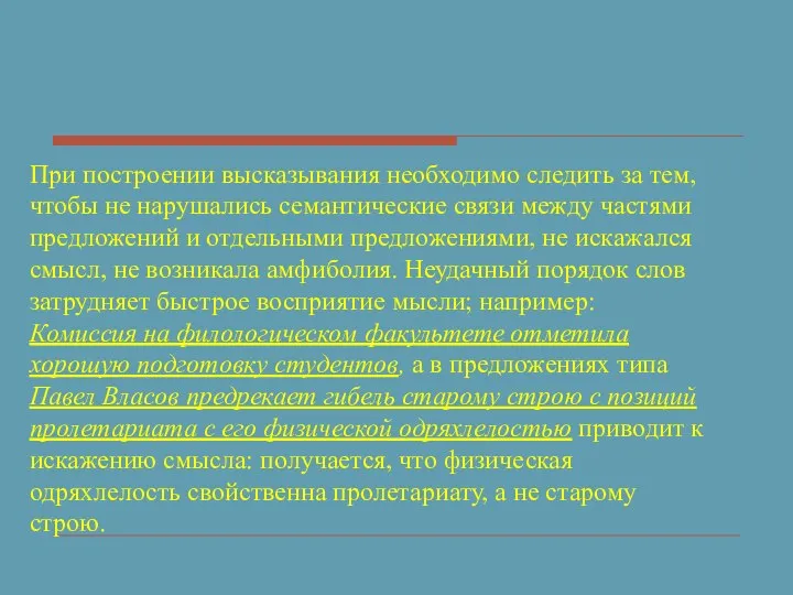 При построении высказывания необходимо следить за тем, чтобы не нарушались семантические