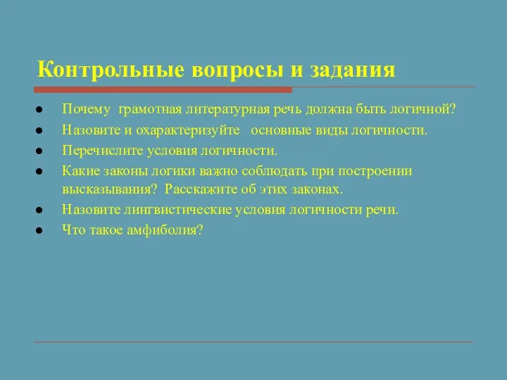 Контрольные вопросы и задания Почему грамотная литературная речь должна быть логичной?