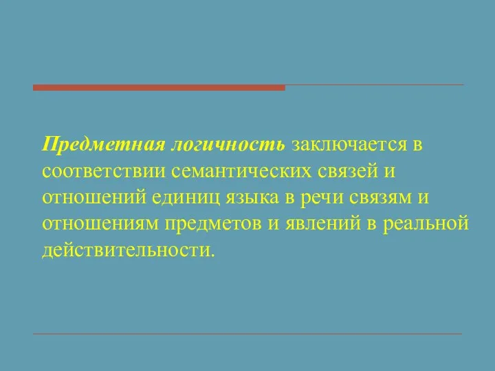 Предметная логичность заключается в соответствии семантических связей и отношений единиц языка