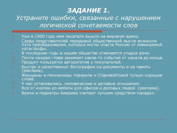 ЗАДАНИЕ 1. Устраните ошибки, связанные с нарушением логической сочетаемости слов Уже