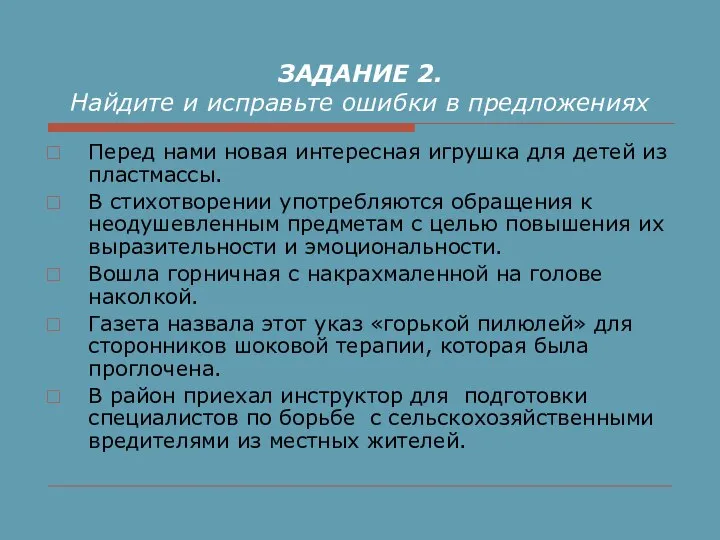 ЗАДАНИЕ 2. Найдите и исправьте ошибки в предложениях Перед нами новая