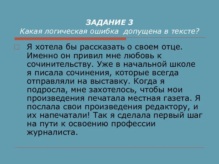 ЗАДАНИЕ 3 Какая логическая ошибка допущена в тексте? Я хотела бы