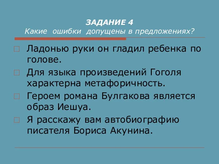 ЗАДАНИЕ 4 Какие ошибки допущены в предложениях? Ладонью руки он гладил