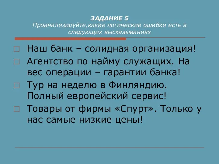 ЗАДАНИЕ 5 Проанализируйте,какие логические ошибки есть в следующих высказываниях Наш банк