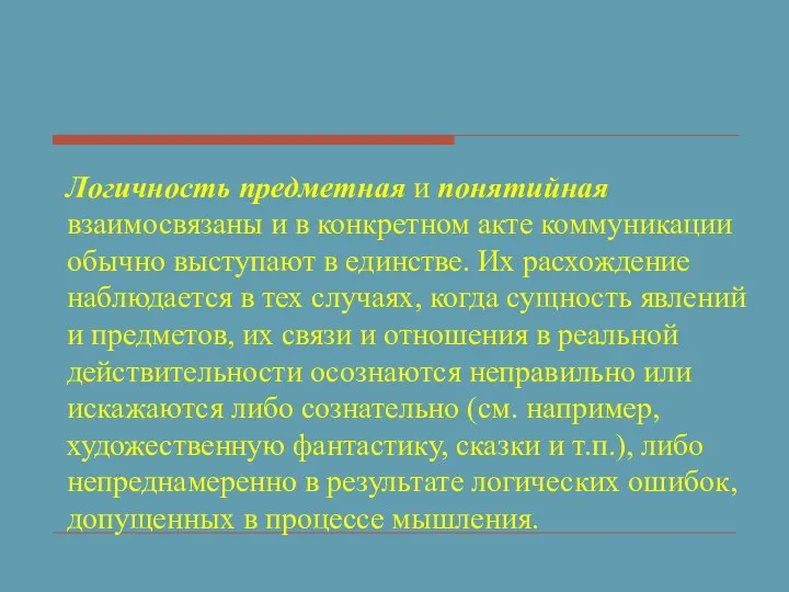 Логичность предметная и понятийная взаимосвязаны и в конкретном акте коммуникации обычно