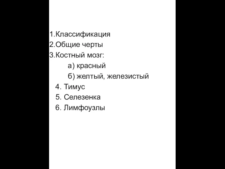 Классификация Общие черты Костный мозг: а) красный б) желтый, железистый 4. Тимус 5. Селезенка 6. Лимфоузлы