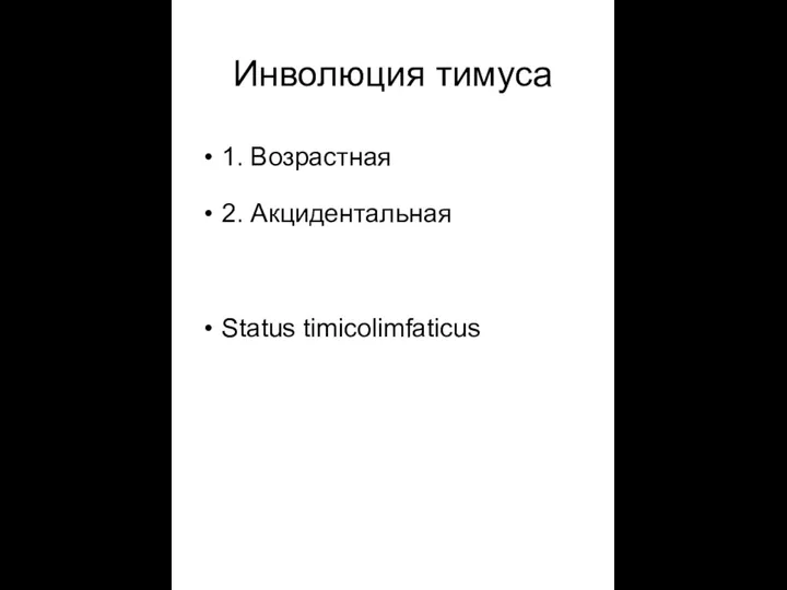 Инволюция тимуса 1. Возрастная 2. Акцидентальная Status timicolimfaticus