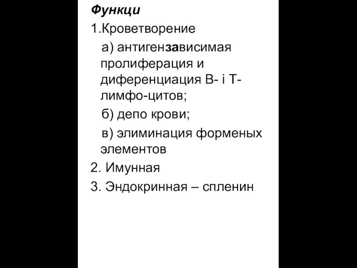 Функци 1.Кроветворение а) антигензависимая пролиферация и диференциация В- і Т-лимфо-цитов; б)