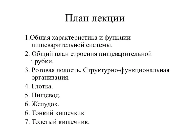 План лекции 1.Общая характеристика и функции пищеварительной системы. 2. Общий план