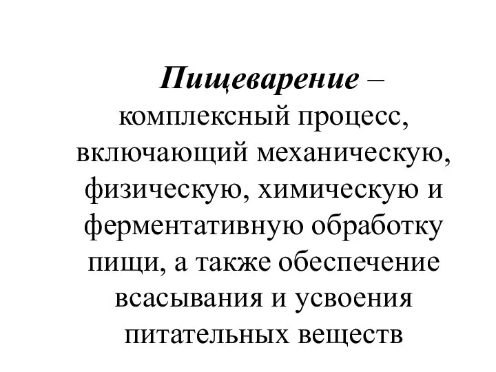 Пищеварение – комплексный процесс, включающий механическую, физическую, химическую и ферментативную обработку