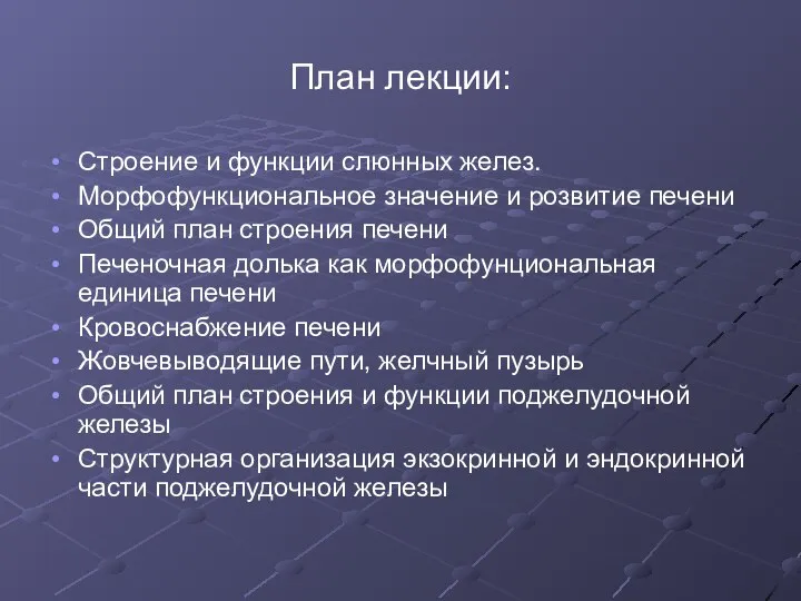 План лекции: Строение и функции слюнных желез. Морфофункциональное значение и розвитие