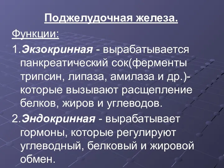 Поджелудочная железа. Функции: 1.Экзокринная - вырабатывается панкреатический сок(ферменты трипсин, липаза, амилаза