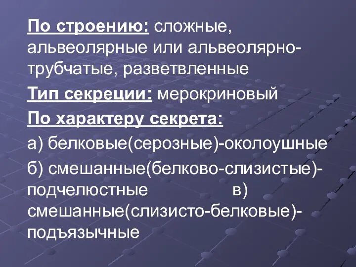 По строению: сложные, альвеолярные или альвеолярно-трубчатые, разветвленные Тип секреции: мерокриновый По