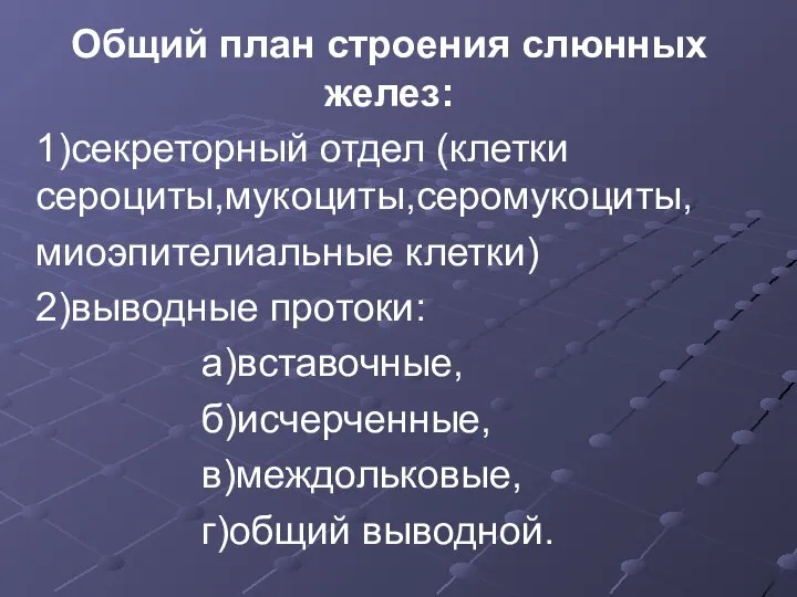 Общий план строения слюнных желез: 1)секреторный отдел (клетки сероциты,мукоциты,серомукоциты, миоэпителиальные клетки)