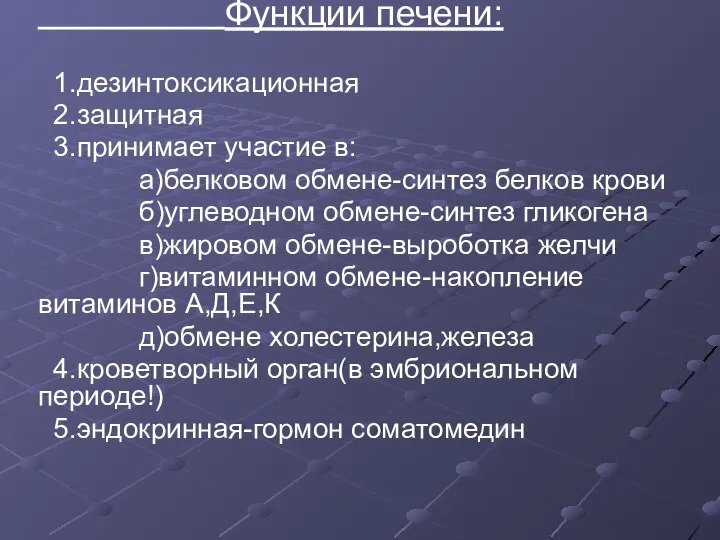 Функции печени: 1.дезинтоксикационная 2.защитная 3.принимает участие в: а)белковом обмене-синтез белков крови