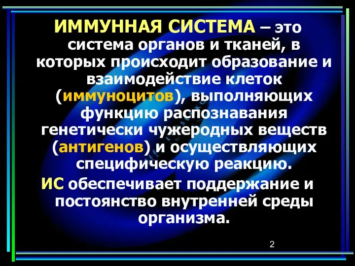 ИММУННАЯ СИСТЕМА – это система органов и тканей, в которых происходит