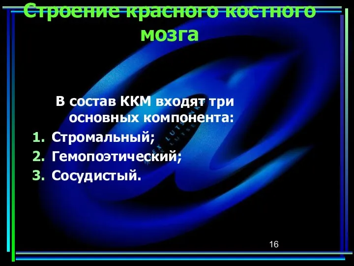 Строение красного костного мозга В состав ККМ входят три основных компонента: Стромальный; Гемопоэтический; Сосудистый.