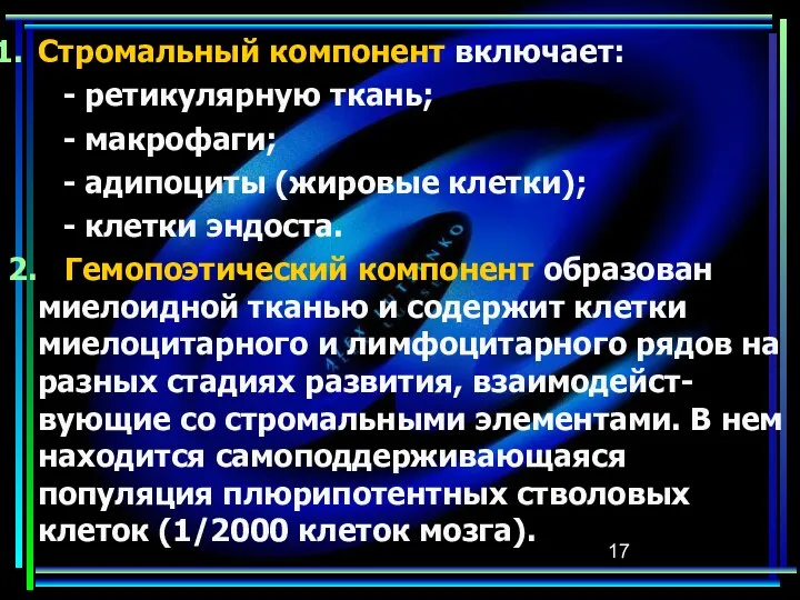 Стромальный компонент включает: - ретикулярную ткань; - макрофаги; - адипоциты (жировые