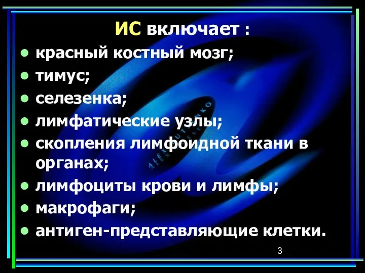 ИС включает : красный костный мозг; тимус; селезенка; лимфатические узлы; скопления