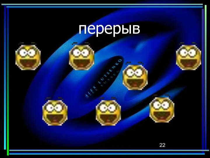 перерыв