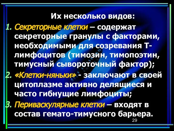 Их несколько видов: Секреторные клетки – содержат секреторные гранулы с факторами,