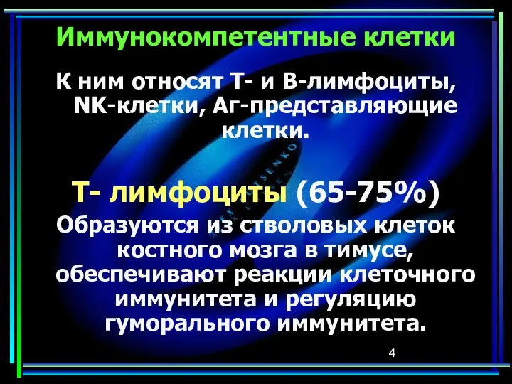 Иммунокомпетентные клетки К ним относят Т- и В-лимфоциты, NK-клетки, Аг-представляющие клетки.