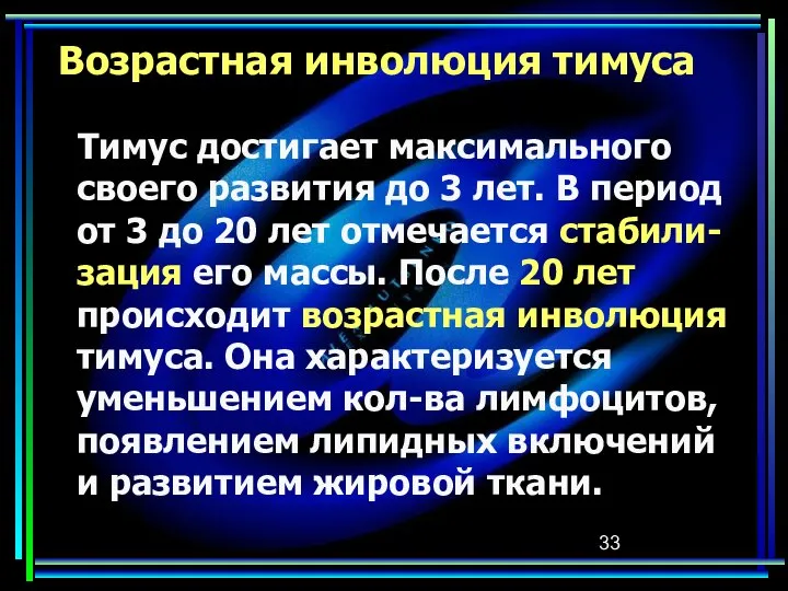 Возрастная инволюция тимуса Тимус достигает максимального своего развития до 3 лет.