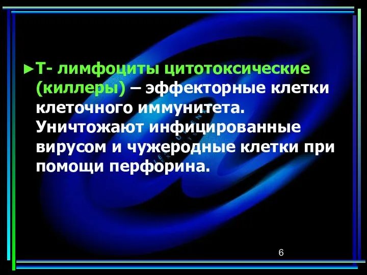 ►Т- лимфоциты цитотоксические (киллеры) – эффекторные клетки клеточного иммунитета. Уничтожают инфицированные