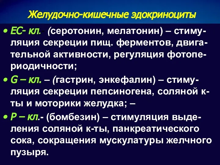 Желудочно-кишечные эдокриноциты ЕС- кл.- (серотонин, мелатонин) – стиму-ляция секреции пищ. ферментов,