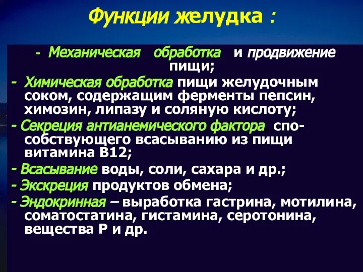 Функции желудка : - Механическая обработка и продвижение пищи; - Химическая