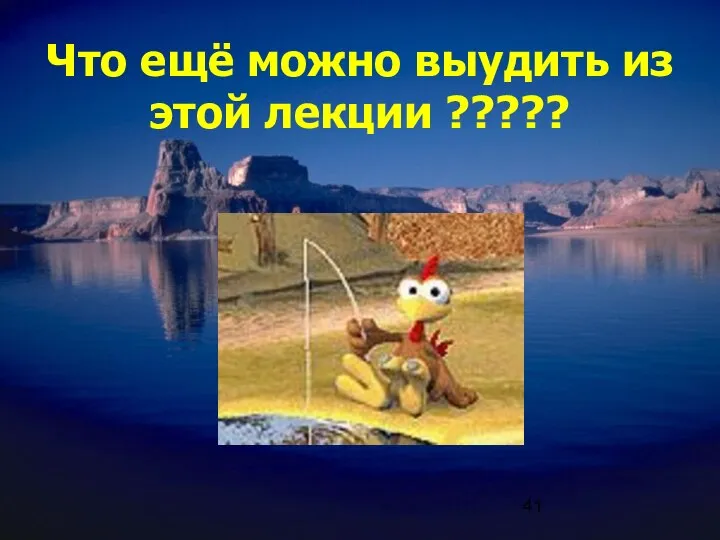 Что ещё можно выудить из этой лекции ?????