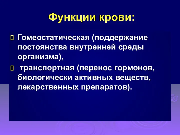 Функции крови: Гомеостатическая (поддержание постоянства внутренней среды организма), транспортная (перенос гормонов, биологически активных веществ, лекарственных препаратов).