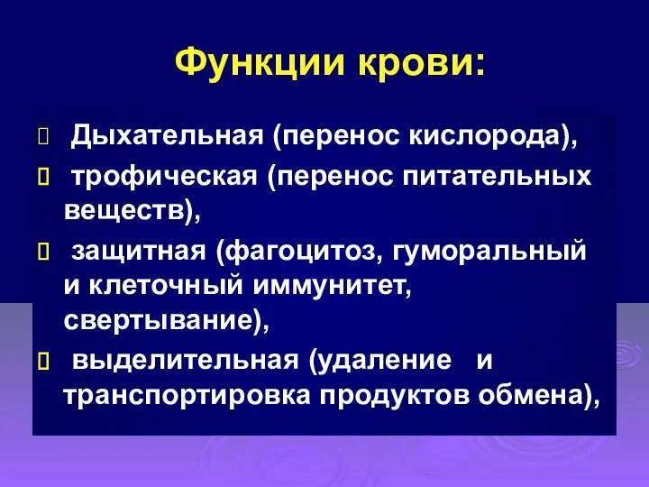 Функции крови: Дыхательная (перенос кислорода), трофическая (перенос питательных веществ), защитная (фагоцитоз,