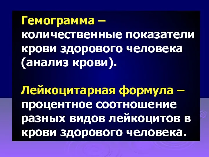 Гемограмма – количественные показатели крови здорового человека (анализ крови). Лейкоцитарная формула