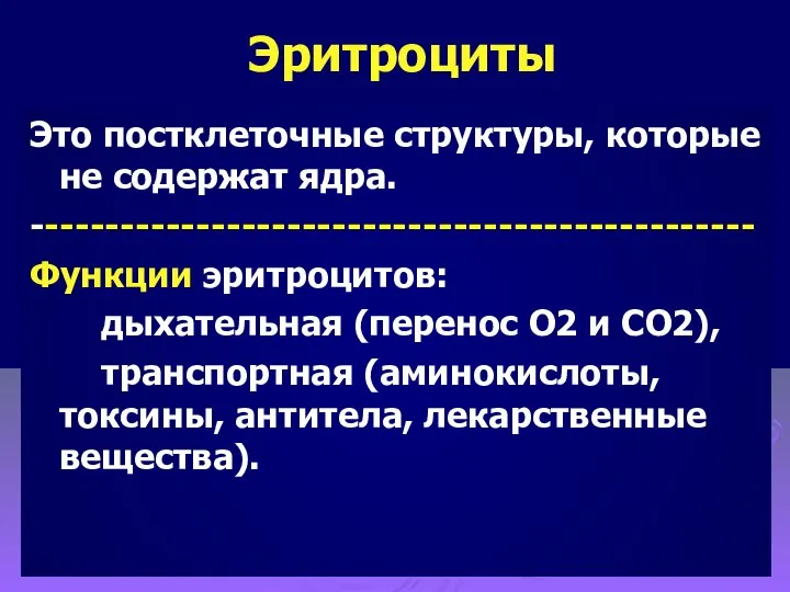 Эритроциты Это постклеточные структуры, которые не содержат ядра. ------------------------------------------------ Функции эритроцитов: