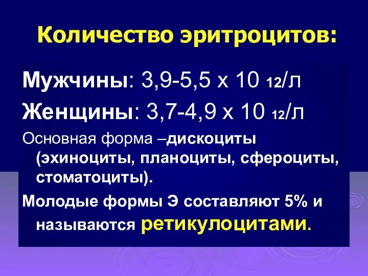 Количество эритроцитов: Мужчины: 3,9-5,5 х 10 12/л Женщины: 3,7-4,9 х 10