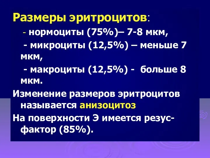 Размеры эритроцитов: - нормоциты (75%)– 7-8 мкм, - микроциты (12,5%) –