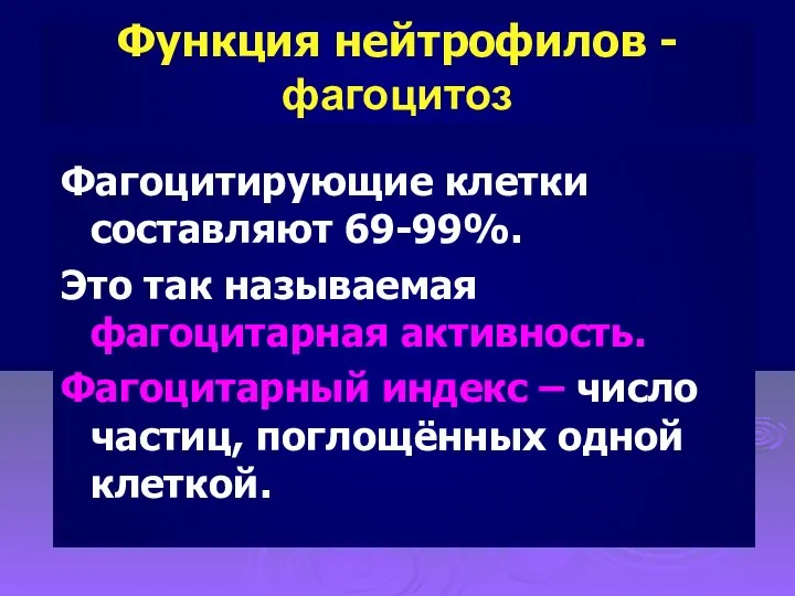 Функция нейтрофилов -фагоцитоз Фагоцитирующие клетки составляют 69-99%. Это так называемая фагоцитарная