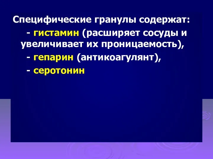 Специфические гранулы содержат: - гистамин (расширяет сосуды и увеличивает их проницаемость), - гепарин (антикоагулянт), - серотонин