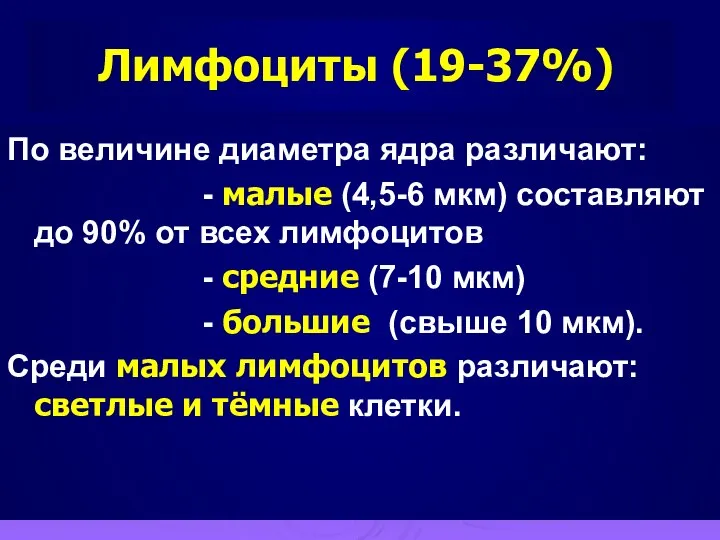 По величине диаметра ядра различают: - малые (4,5-6 мкм) составляют до