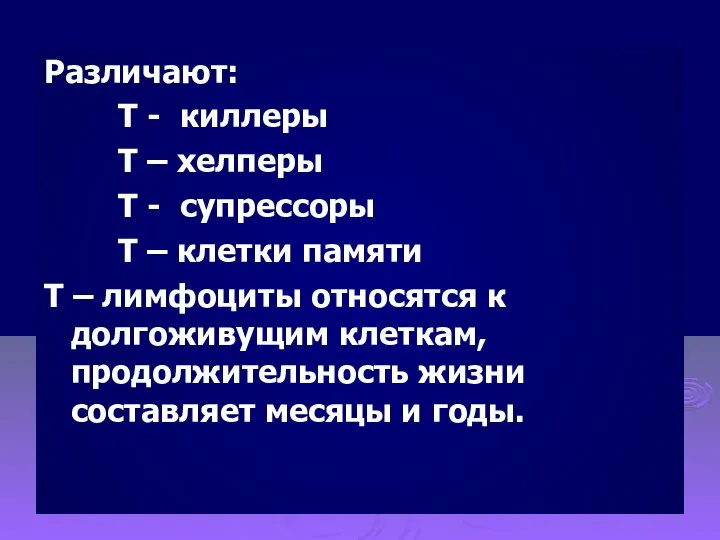 Различают: Т - киллеры Т – хелперы Т - супрессоры Т