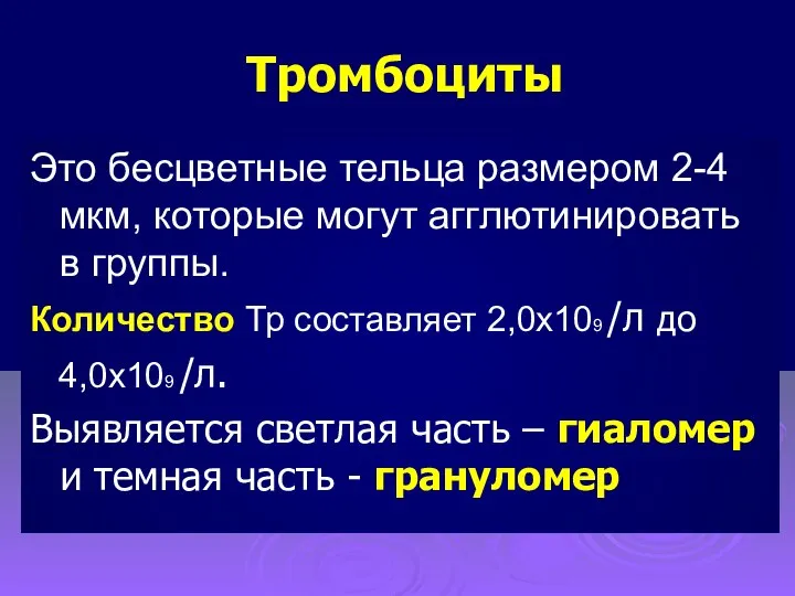 Тромбоциты Это бесцветные тельца размером 2-4 мкм, которые могут агглютинировать в