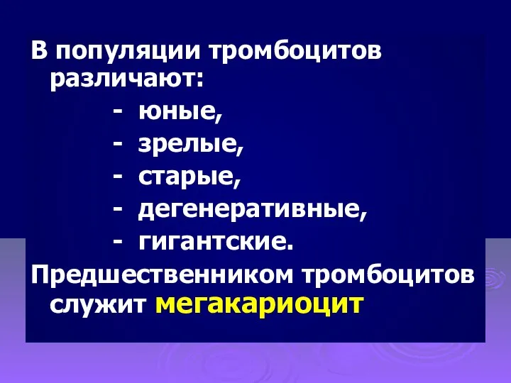 В популяции тромбоцитов различают: - юные, - зрелые, - старые, -