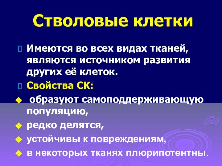 Стволовые клетки Имеются во всех видах тканей, являются источником развития других