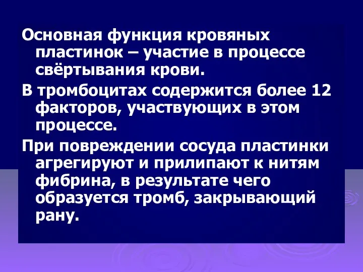 Основная функция кровяных пластинок – участие в процессе свёртывания крови. В