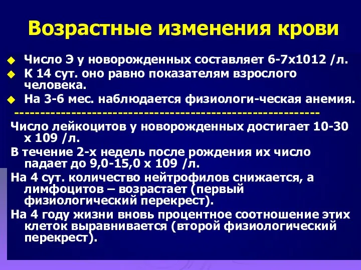 Возрастные изменения крови Число Э у новорожденных составляет 6-7х1012 /л. К