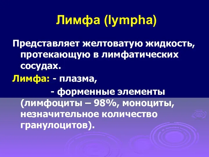 Лимфа (lympha) Представляет желтоватую жидкость, протекающую в лимфатических сосудах. Лимфа: -