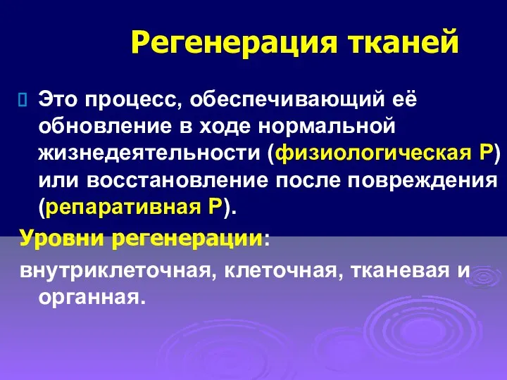 Регенерация тканей Это процесс, обеспечивающий её обновление в ходе нормальной жизнедеятельности