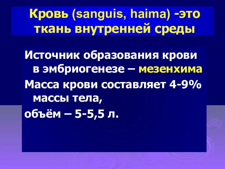 Кровь (sanguis, haima) -это ткань внутренней среды Источник образования крови в