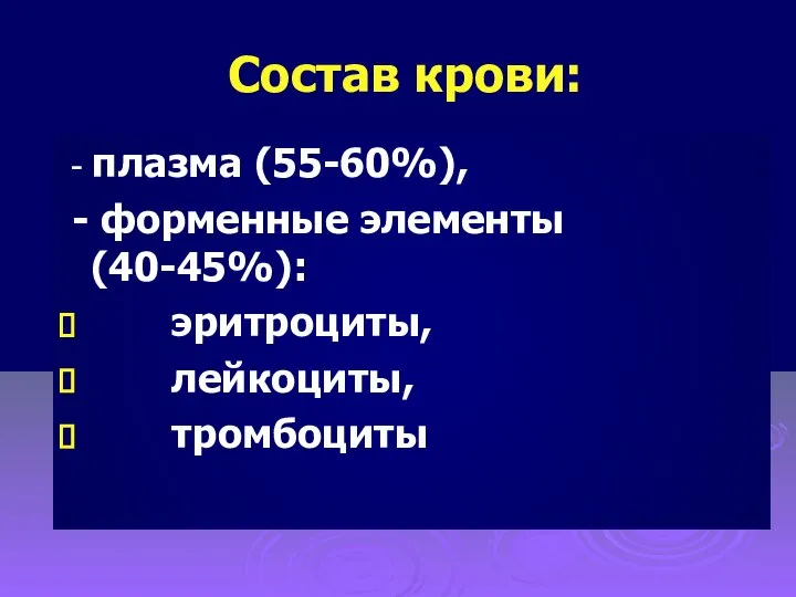 Состав крови: - плазма (55-60%), - форменные элементы (40-45%): эритроциты, лейкоциты, тромбоциты